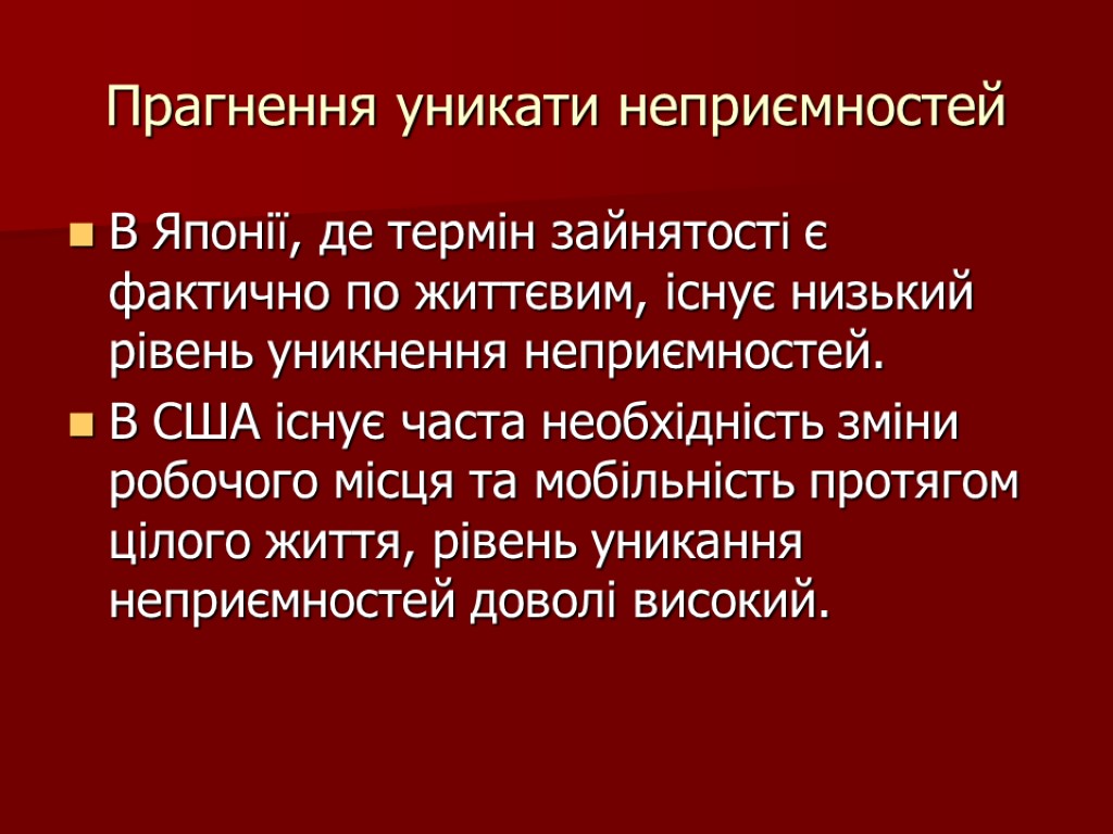 Прагнення уникати неприємностей В Японії, де термін зайнятості є фактично по життєвим, існує низький